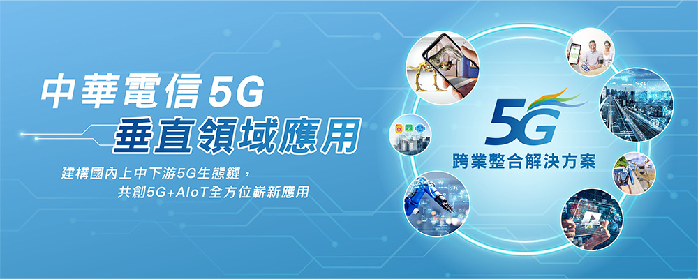 中華5G提供最佳跨業整合方案