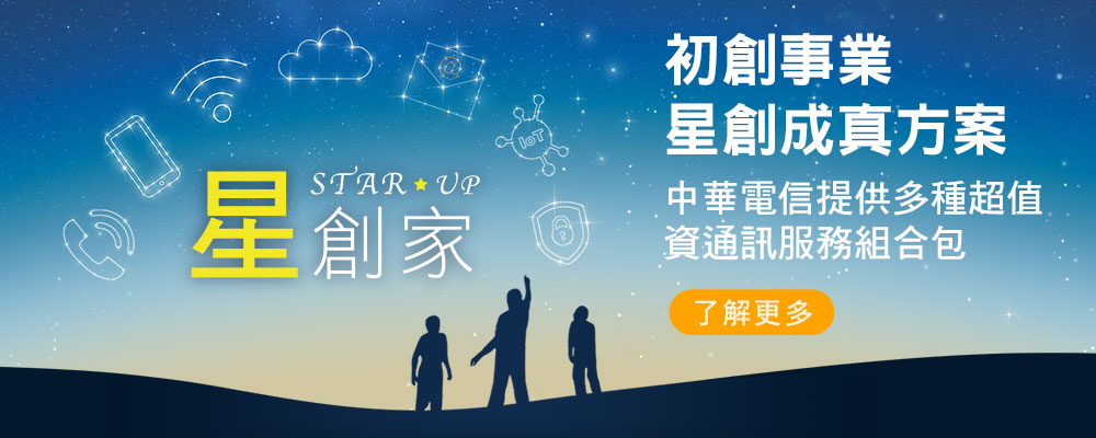 中華電信為新創團隊點亮創新星願