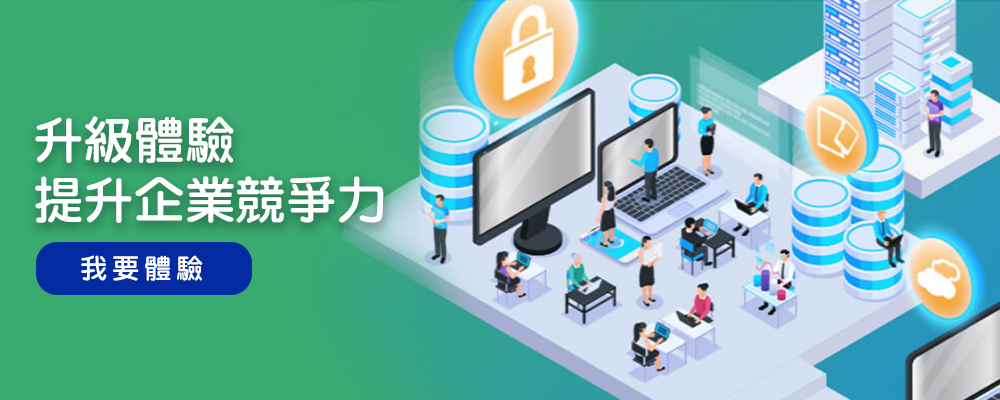 立刻體驗企業競爭力馬上提升