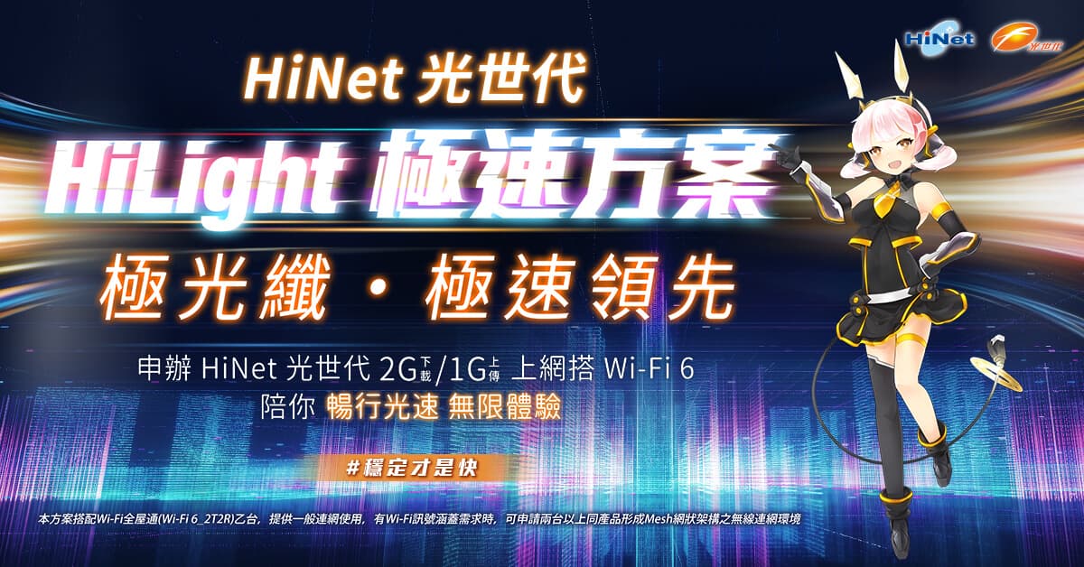 Hinet光世代2g 1g Hilight極速方案 中華電信網路門市cht Com Tw