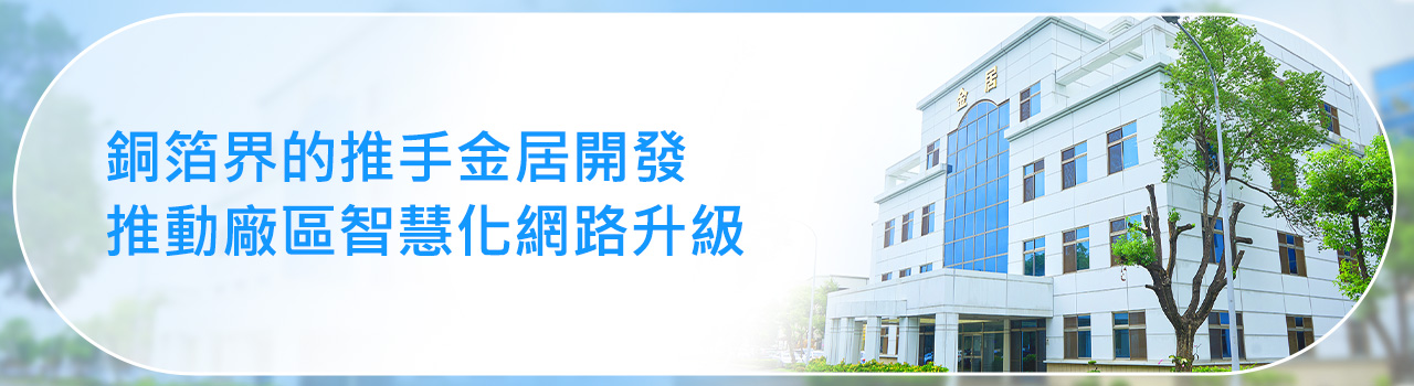 《Fortinet 資安鐵三角服務x金居開發》