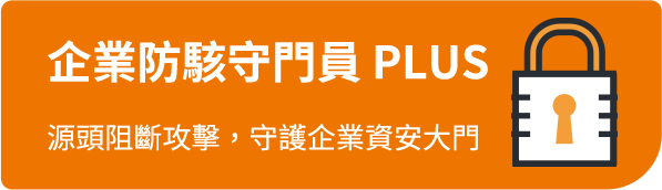 企業防駭守門員 PLUS 源頭阻斷攻擊，守護企業資安大門