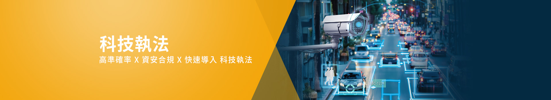 科技執法