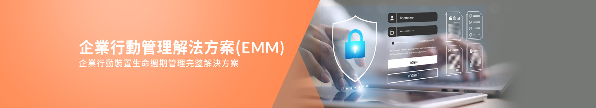企業行動管理解決方案(EMM)