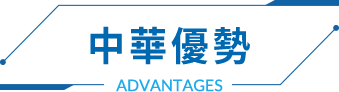 中華優勢