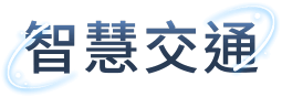 智慧交通