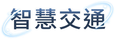 智慧交通
