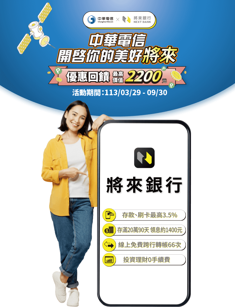 中華電信開啟你的美好將來 最高回饋800點