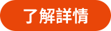 了解詳情