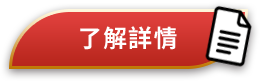 了解詳情
