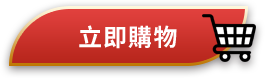 立即購物