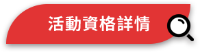 活動資格詳情