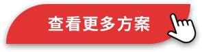 查看更多方案