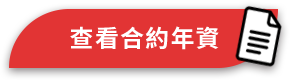 查看合約年資