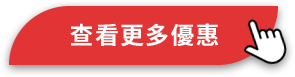 查看更多優惠