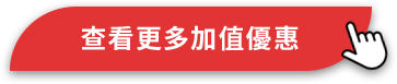 查看更多優惠