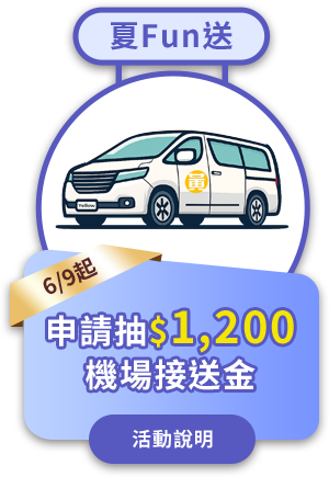 阿黃機場接送活動說明