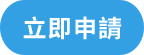 立即申請