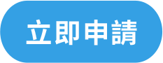 立即申請