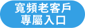 寬頻老客戶專屬入口