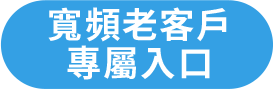 寬頻老客戶專屬入口