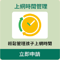 上網時間管理