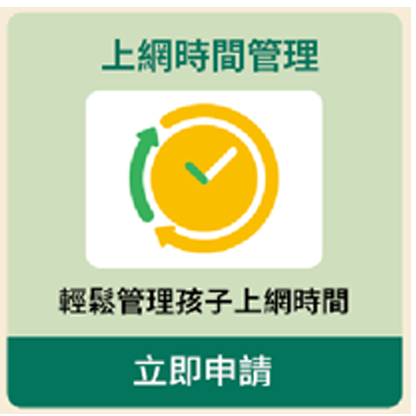 上網時間管理