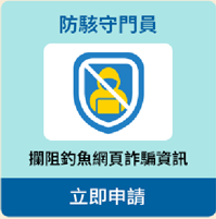 防駭守門員