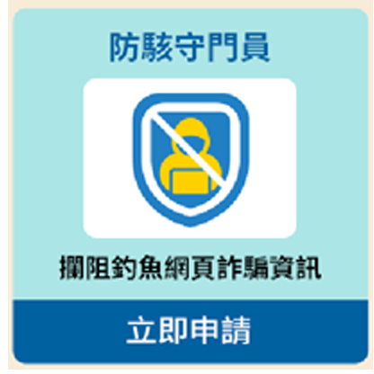 防駭守門員