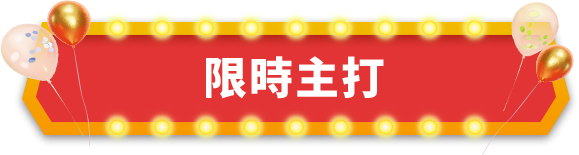 限時主打