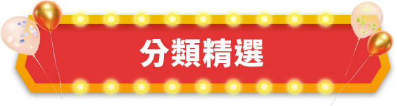 分類精選