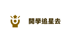 開學追星去