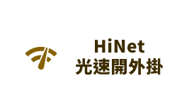 Hinet光速開外掛