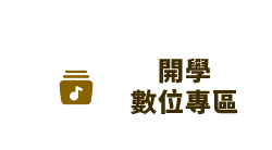 開學數位專區