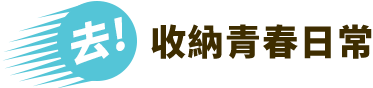 去!收納青春日常