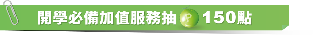 歡慶數位服務專區上線抽150點