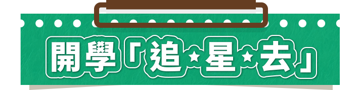 開學追星趣