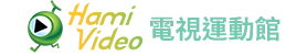電視運動館