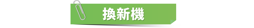 換新機