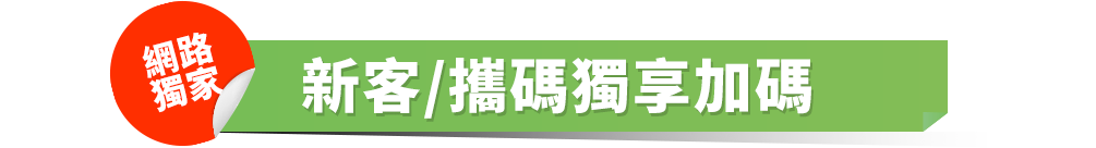 新客/攜碼獨享加碼