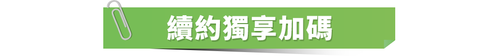 續約獨享加碼