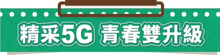 精采5G青春雙升級
