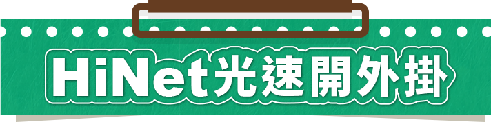 HiNet光速開外掛