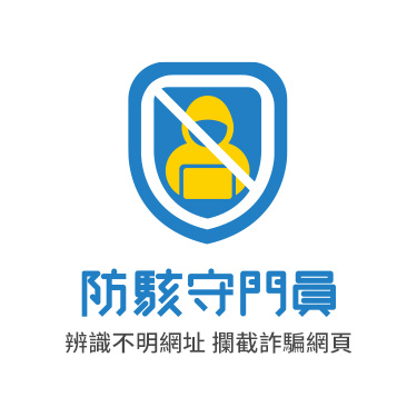 防駭守門員