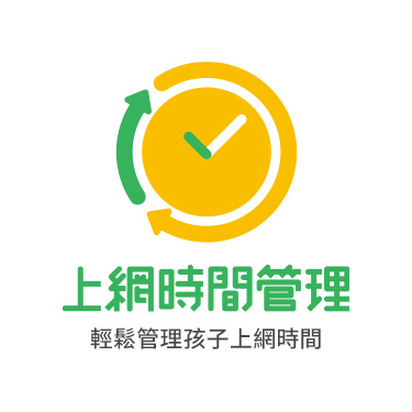 上網時間管理