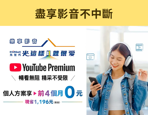 盡享影音不中斷