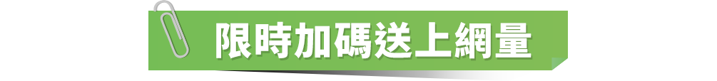 限時加碼送上網量