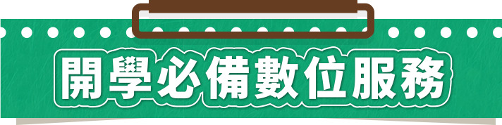 開學必備數位服務
