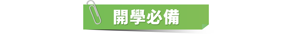 開學必備
