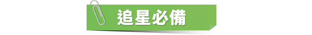 追星必備